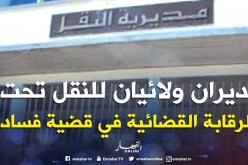 مديران ولائيان للنقل تحت الرقابة القضائية في قضية فساد