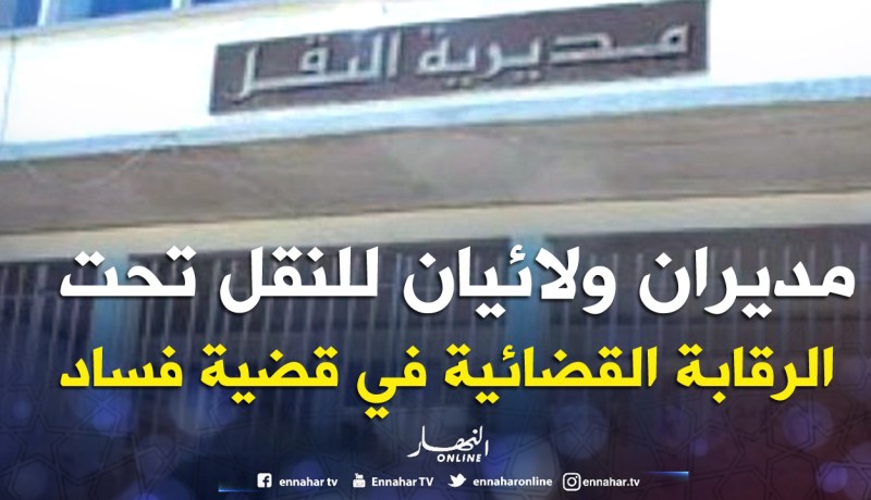 مديران ولائيان للنقل تحت الرقابة القضائية في قضية فساد
