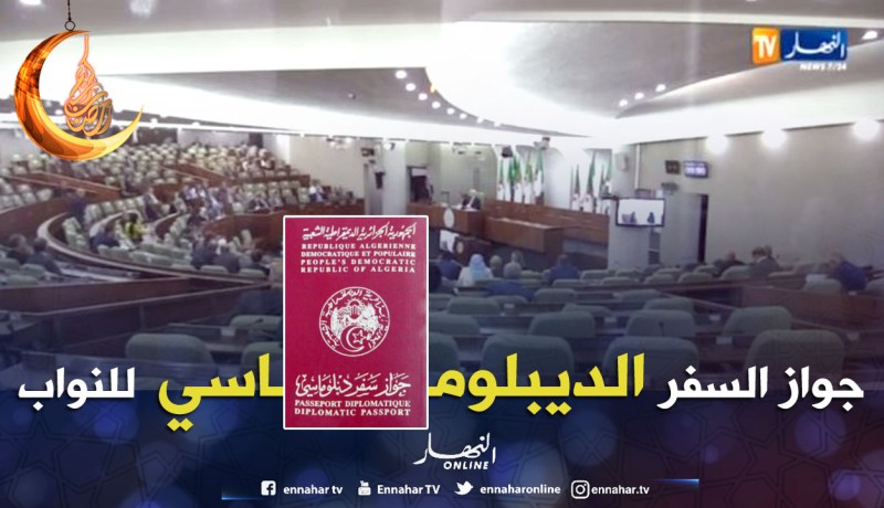 جواز السفر الديبلوماسي يثير جدلا داخل البرلمان