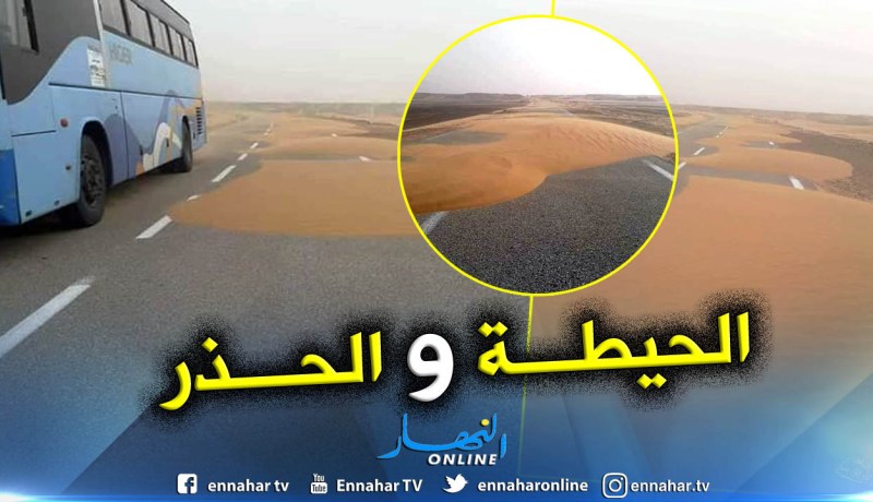 إيليزي : الرياح وخطر زحف الرمال عبر الطريق الوطني رقم 03