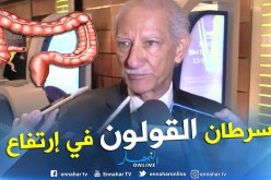 البروفيسور زيتوني: إرتفاع حالات الإصابة بسرطان القولون وهناك علاج مبتكر له
