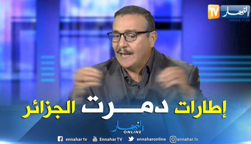 عقيد متقاعد: هناك تواطئ من إطارات الدولة لتدمير البلاد من الداخل