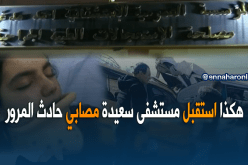 كاميرا “النهار” تزور جرحى حادث سعيدة بمستشفى أحمد مدغري