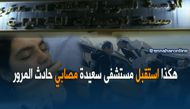 كاميرا “النهار” تزور جرحى حادث سعيدة بمستشفى أحمد مدغري