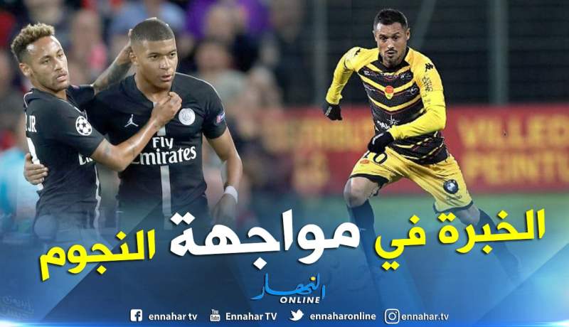 “أورليون” يعوّل على خبرة “زياني” لمفاجأة “البياسجي”