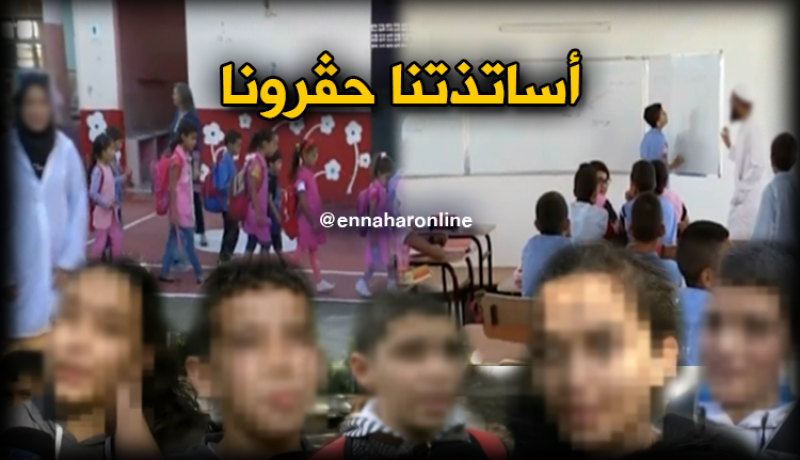 بالفيديو.. تلاميذ يشتكون من عبارات الأساتذة المسيئة