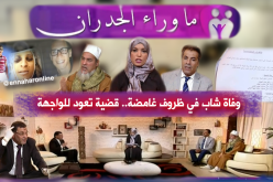 تفاصيل جديدة في قضية وفاة شاب بعد عرضها على قناة “النهار”