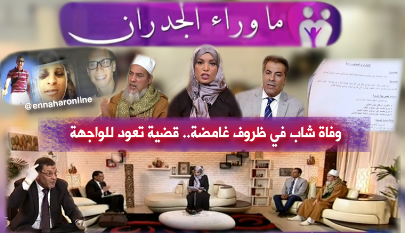 تفاصيل جديدة في قضية وفاة شاب بعد عرضها على قناة “النهار”