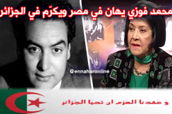 ملحّن النشيد قسما “محمد فوزي” يهان في مصر ويكرّم في “الجزائر”