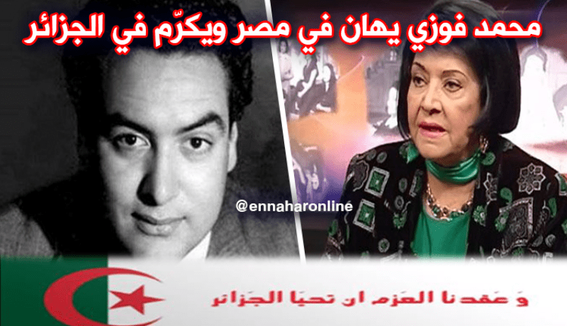ملحّن النشيد قسما “محمد فوزي” يهان في مصر ويكرّم في “الجزائر”