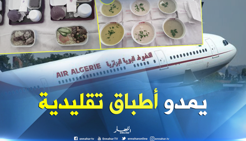 “الرشتة” و”شطيطحة لحم” في لائحة أطباق الجوية الجزائرية بداية من 2019
