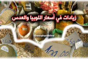 أسعار: زيادات في أسعار الحبوب الجافة و البقوليات