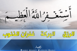 تعرف على فضائل الاستغفار