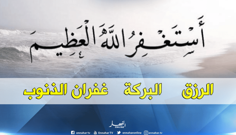 تعرف على فضائل الاستغفار