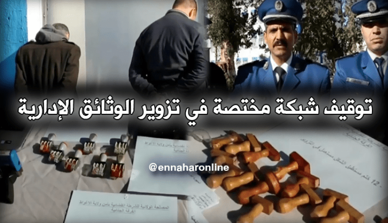 الأغواط: الإطاحة بشبكة مختصة في تزوير الوثائق الإدارية