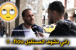 هذه هي نظرة الجزائريين إلى المستقبل