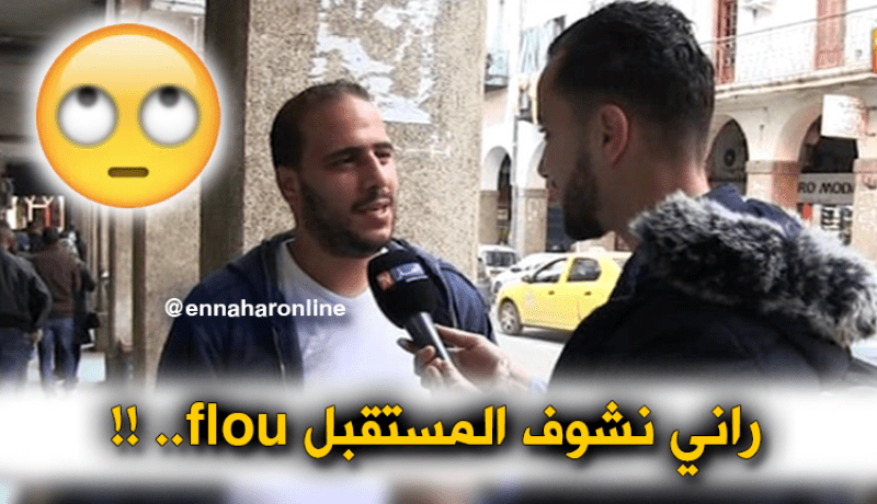 هذه هي نظرة الجزائريين إلى المستقبل