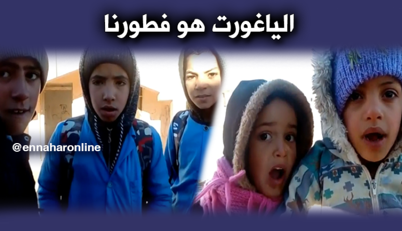 البيّض : في عزّ الثلج تلاميذ  يفطرون  “باطا ياغورت” !!