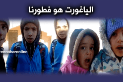 تلاميذ بالبيض يفطرون على “الياغورت” في عزّ البرد