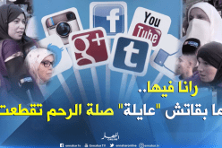 مواقع التواصل الاجتماعي تفكك العائلات الجزائرية