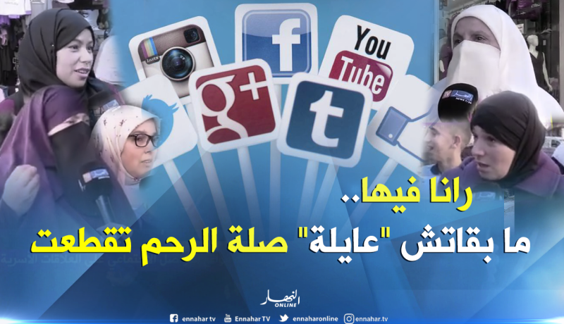 مواقع التواصل الاجتماعي تفكك العائلات الجزائرية