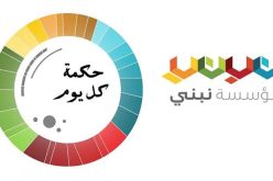 منظمة “نبني” ستعرض برنامج عملها لسنة 2014 خلال فبراير الجاري