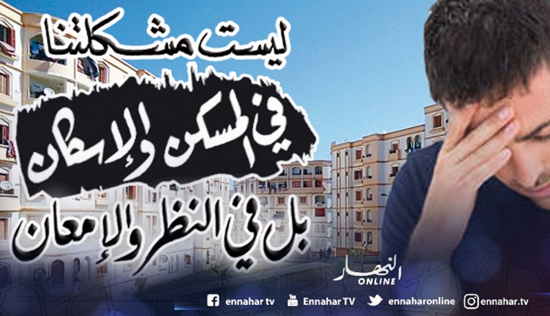 ليست مشكلتنا في مسكن وإسكان.. بل في النظر والإمعان