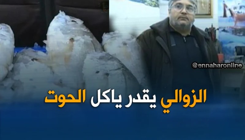 موفدة النهار إلى مسمكة الجزائر العاصمة: الزوالي يقدر يشري كل أنواع الأسماك