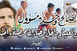 الصالح وحده مسؤول عن العيش داخل فضاءات محصنة وآمنة