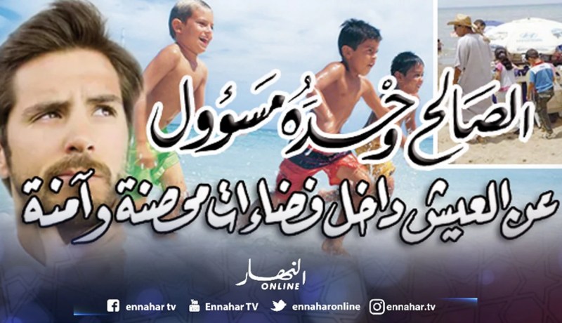 الصالح وحده مسؤول عن العيش داخل فضاءات محصنة وآمنة