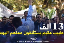 13 ألف طبيب مقيم يستأنفون عملهم اليوم