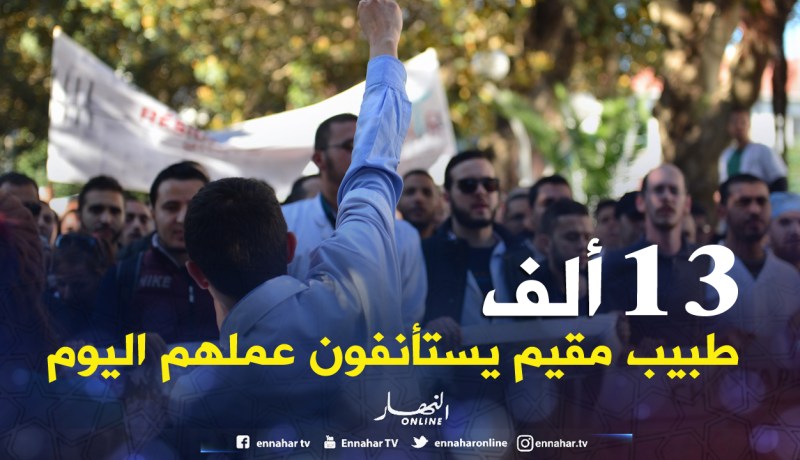 13 ألف طبيب مقيم يستأنفون عملهم اليوم