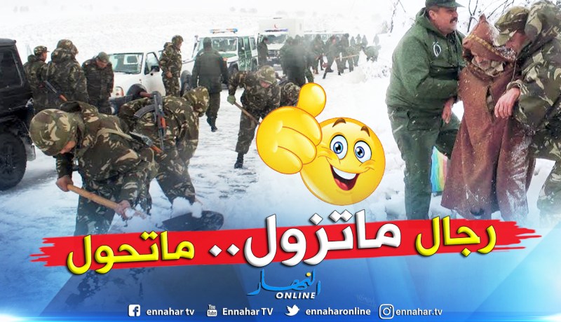الجيش يتدخل لفك العزلة على سكان مناطق تيزي وزو بفعل الثلوج