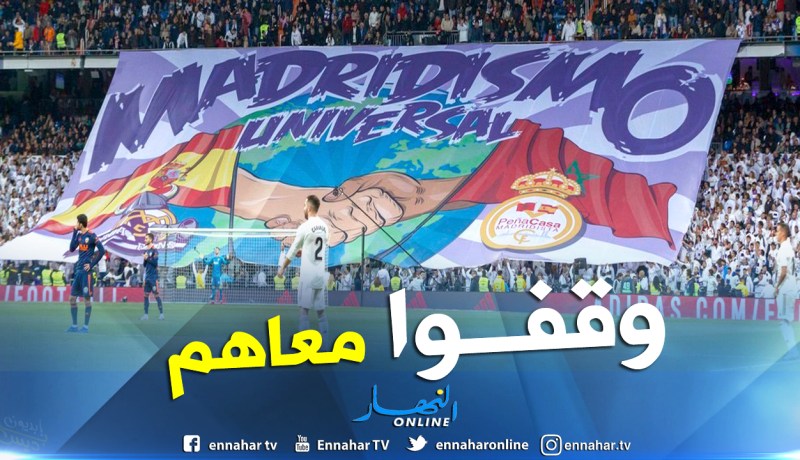 بالصور.. جماهير ريال مدريد تدعم المغرب وتتجاهل الجزائر !!