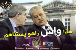 أويحيى وسلال أمام البروكيرور في قضية فساد جديدة