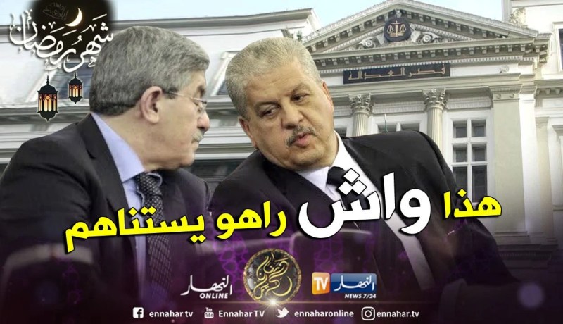 أويحيى وسلال أمام البروكيرور في قضية فساد جديدة