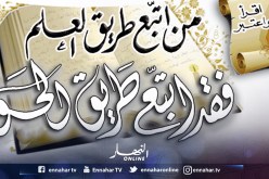  من اتّبع طريق العلم.. فقد اتّبع طريق الحق