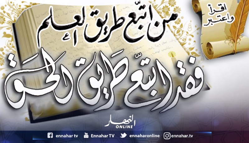 من اتّبع طريق العلم.. فقد اتّبع طريق الحق