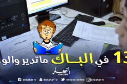 13 في «الباك» ما دير والو.. والطبّ لطويل العمر!