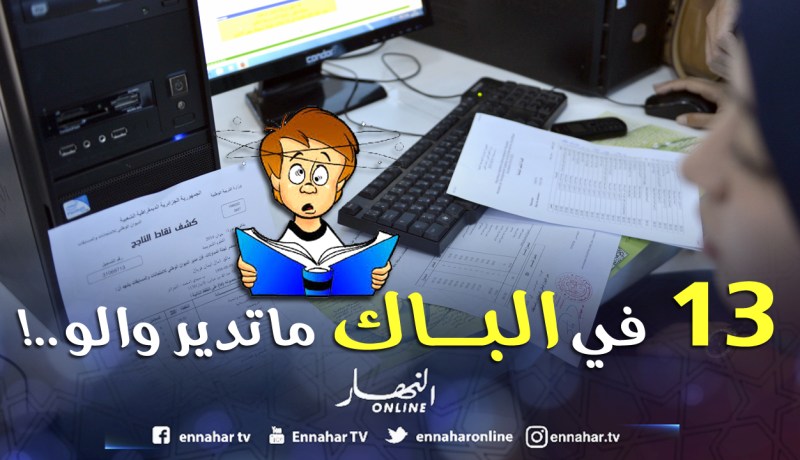 13 في «الباك» ما دير والو.. والطبّ لطويل العمر!