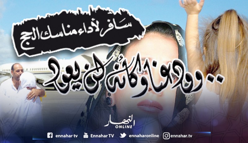 سافر لأداء مناسك الحج.. وودعنا وكأنه لن يعود
