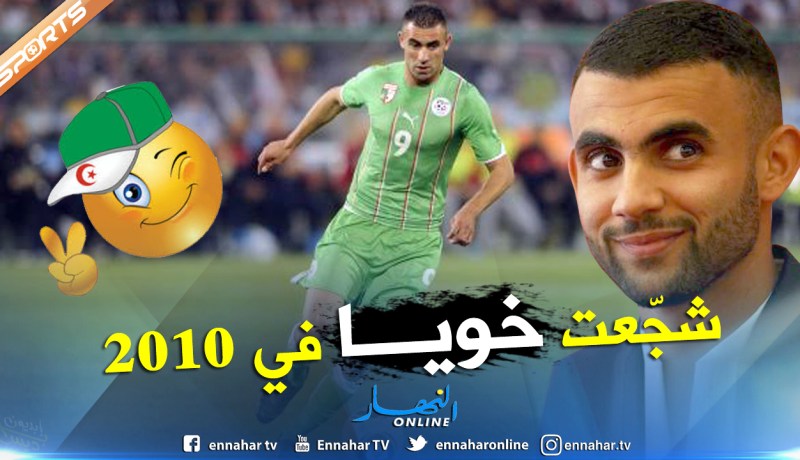 غزال:”اللعب للجزائر كان خيارا واضحاً”