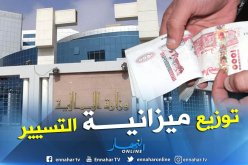 هكذا تم توزيع ميزانية التسيير في مشروع قانون المالية لـ 2019