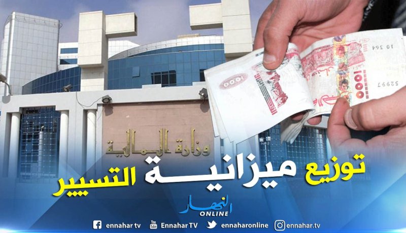 هكذا تم توزيع ميزانية التسيير في مشروع قانون المالية لـ 2019