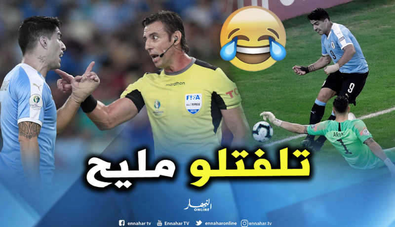 بالفيديو.. “سواريز” يطالب بأغرب ركلة جزاء في “التاريخ” !