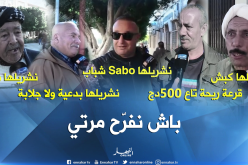 هذا ما يفعله الجزائري ليسعد زوجته 