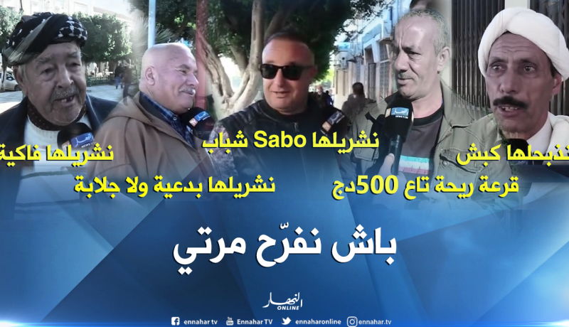 هذا ما يفعله الجزائري ليسعد زوجته 