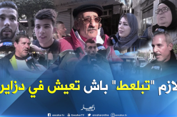 هذه هي ثقافة “التبلعيط” عند الجزائريين 