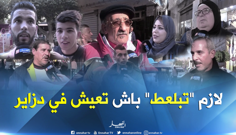 هذه هي ثقافة “التبلعيط” عند الجزائريين 