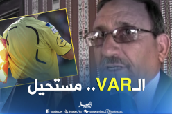 غوتي: “من المستحيل استعمال تقنية الـ”VAR” في الجزائر حاليا”